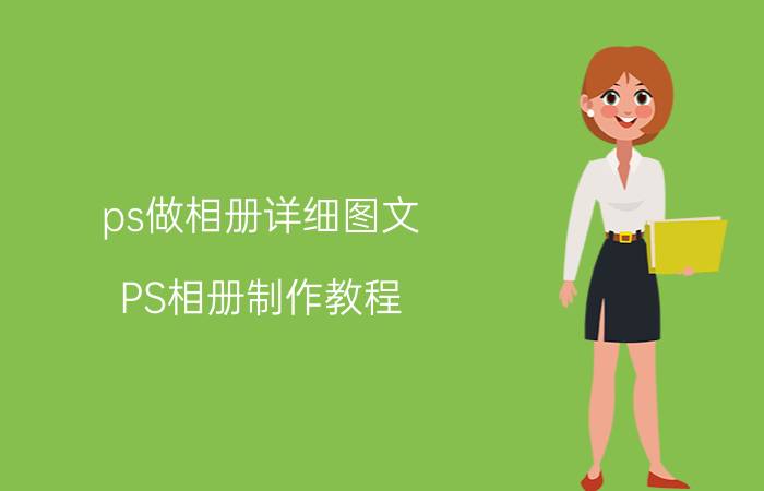 ps做相册详细图文 PS相册制作教程